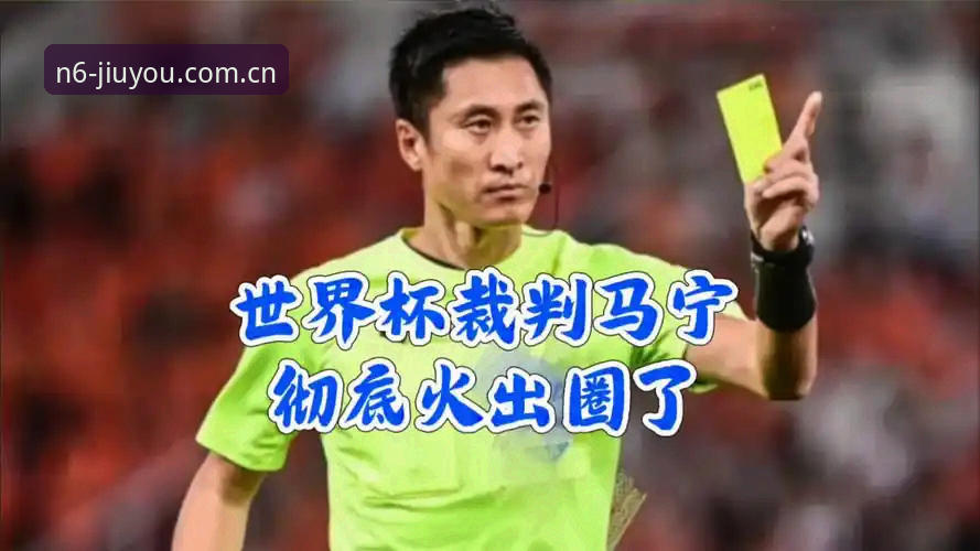 九游棋牌直播下载 从裁判讲到棋牌,马宁世界杯之旅的避坑哲学——九游平台资深用户看球心得